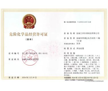危险化学品经营许可证